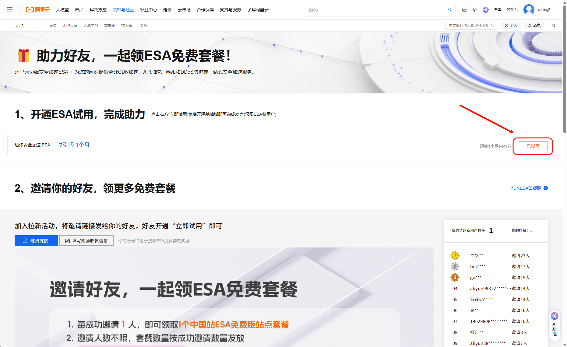多种方式免费获得阿里云ESA套餐