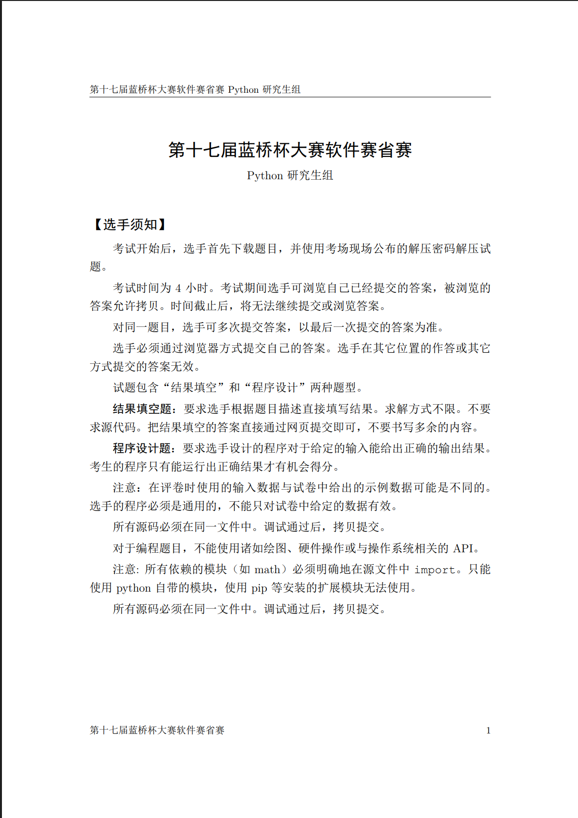 十七届蓝桥杯Python 研究生组真题